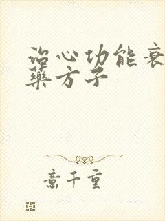 治心功能衰竭中药方子