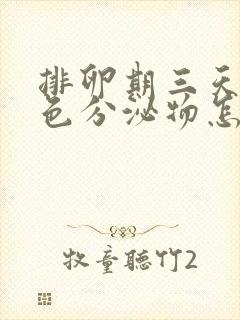 排卵期三天有褐色分泌物怎么回事