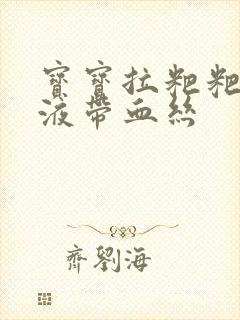 宝宝拉粑粑有粘液带血丝