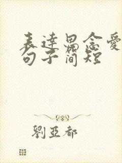 表达思念爱人的句子简短