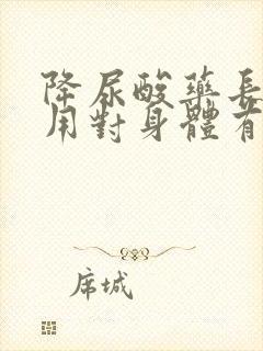 降尿酸药长期服用对身体有影响吗