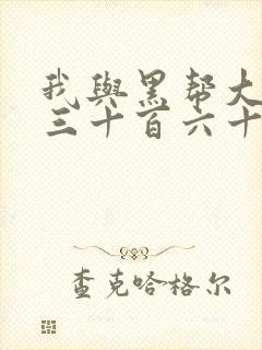 我与黑帮大佬的三十百六十五天在线播放