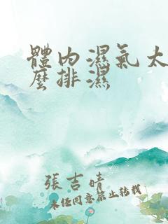 体内湿气太重怎么排湿