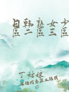 日韩熟女少妇一区二区三区