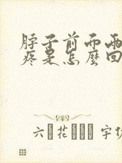 脖子前面两侧筋疼是怎么回事