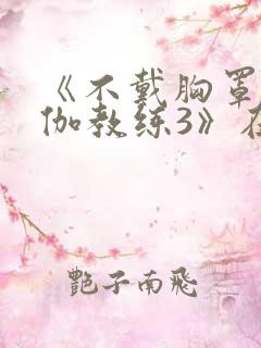 《不戴胸罩的瑜伽教练3》在线看