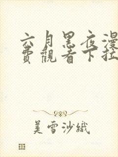 六月黑夜漫画免费观看下拉式快看漫