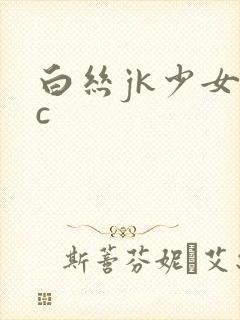 白丝jk少女被c