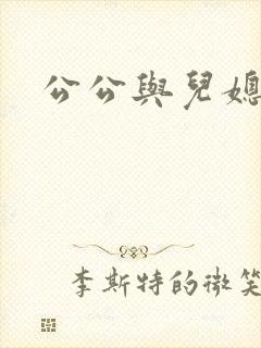 公公与儿媳妇乱