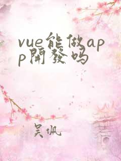 vue能做app开发吗