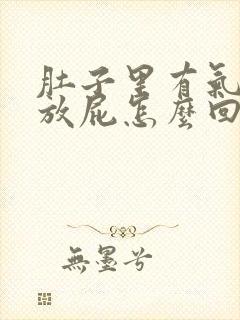 肚子里有气还老放屁怎么回事