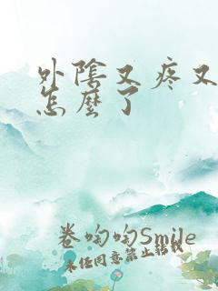 外阴又疼又痒是怎么了