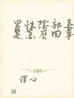 男性阴部长痘痘是怎么回事