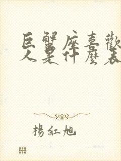 巨蟹座喜欢一个人是什么表现呢