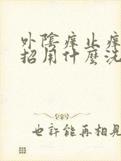 外阴痒止痒小妙招用什么洗