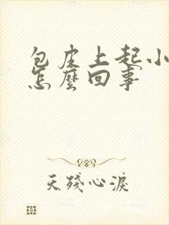 包皮上起小泡是怎么回事