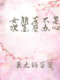 女朋友不是第一次怎么办心里好难受