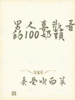 男人喜欢看女人的100奶头