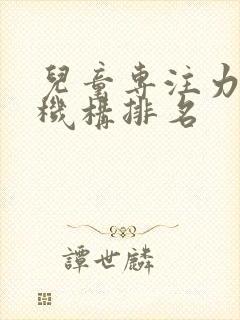 儿童专注力培训机构排名