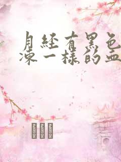 月经有黑色像果冻一样的血块是怎么回事