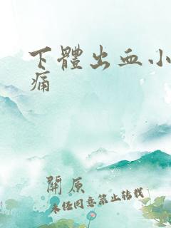 下体出血小腹胀痛