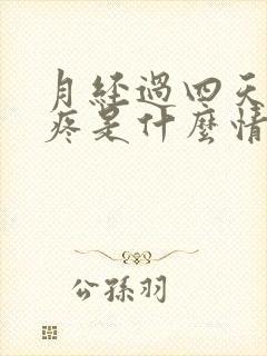 月经过四天胸肿疼是什么情况