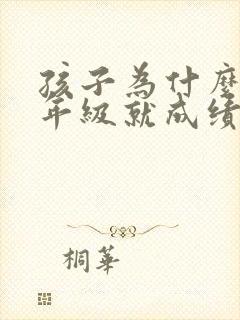 孩子为什么到三年级就成绩下降