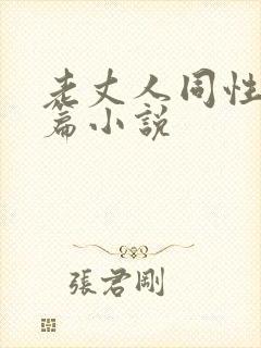 老丈人同性恋短篇小说