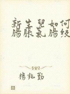 新生儿如何缓解肠胀气肠绞痛