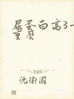 尿蛋白高3十严重么