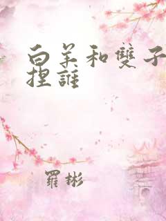 白羊和双子谁拿捏谁