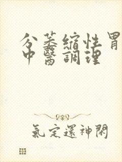 分萎缩性胃炎用中医调理