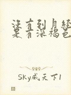 没有到月经期但是有深褐色分泌物