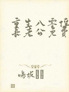 重生八零俘获团长老公免费阅读