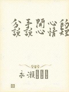 分手开心的句子说说心情短语