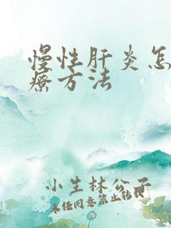 慢性肝炎怎样治疗方法