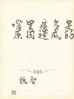 嘴里痰多是什么原因造成的