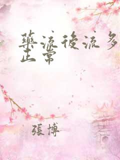 药流后流多少血正常