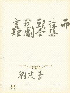 言我朝往而暮来短剧全集