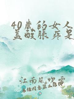 40岁的女人膝盖酸胀疼是什么原因