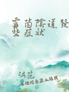 霉菌阴道发炎哪些症状