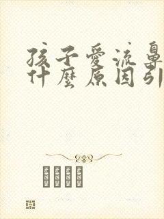 孩子爱流鼻血是什么原因引起的