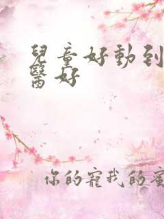 儿童好动到哪里医好