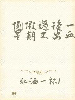 例假过后一个多星期又出血