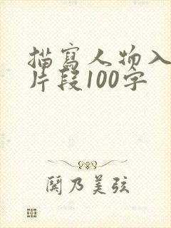 描写人物入迷的片段100字