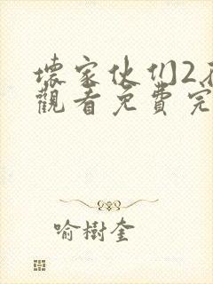 坏家伙们2在线观看免费完整版高清