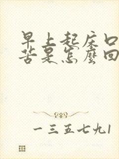 早上起床口干口苦是怎么回事