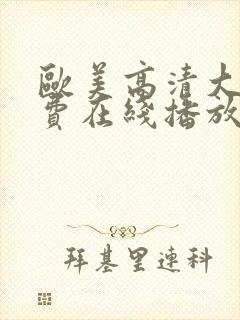 欧美高清大片免费在线播放