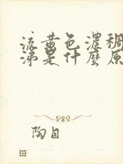 流黄色浓稠的鼻涕是什么原因