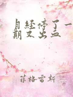 月经停了一个星期又出血